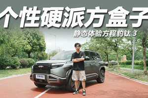 月销过万的个性方盒子！13.38万起售，静态体验方程豹钛3