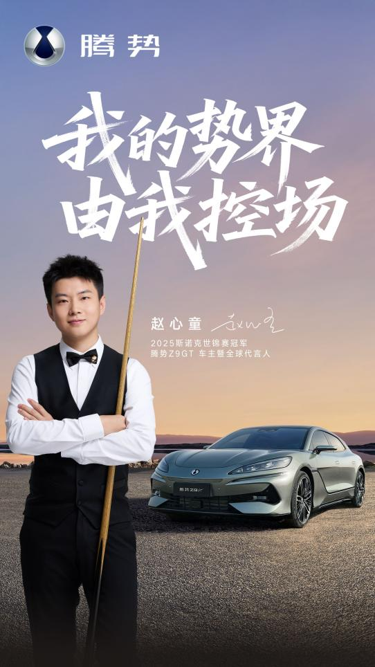 斯诺克世界冠军赵心童成为腾势Z9GT车主暨全球代言人