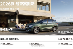 9万级SUV首配座椅通风，2026款起亚赛图斯领潮上市
