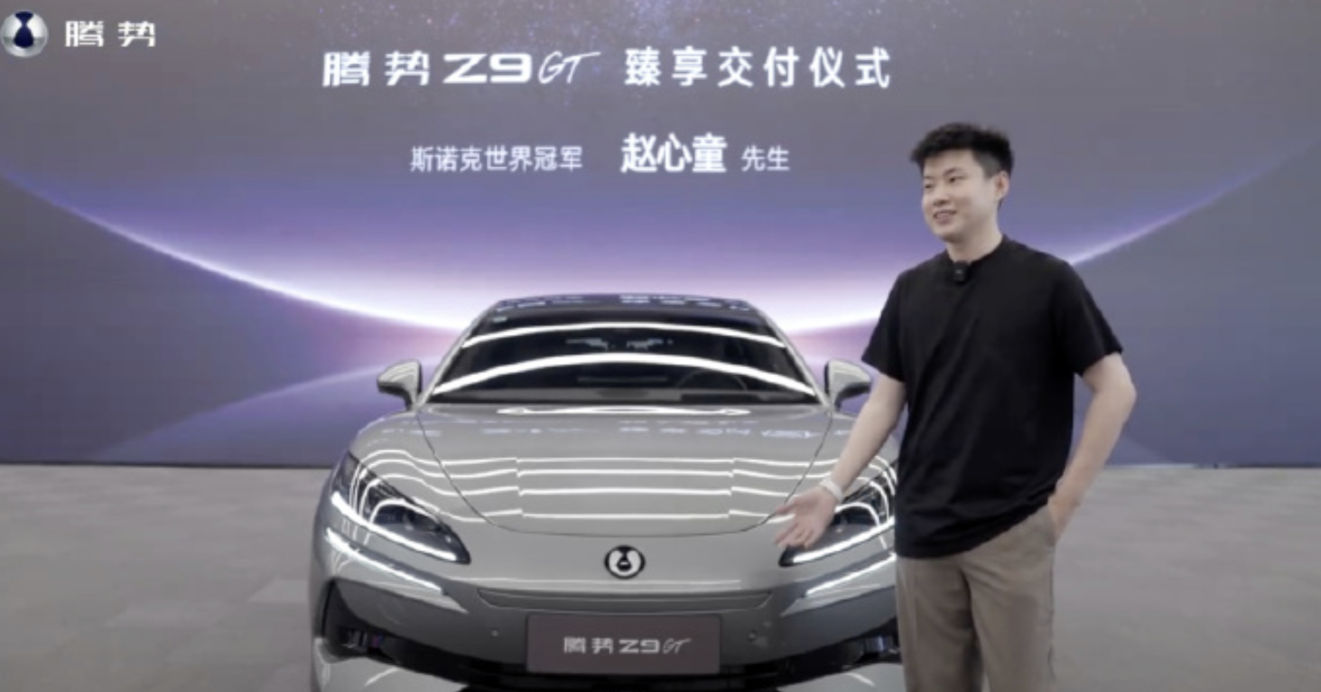 赵心童成腾势Z9GT车主暨全球代言人，与腾势携手向前