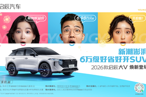 品智出行6.98万起，2026款启辰大V焕新登场