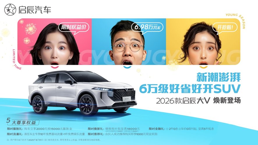 品智出行6.98万起！2026款启辰大V焕新上市登场，好省好开更好看