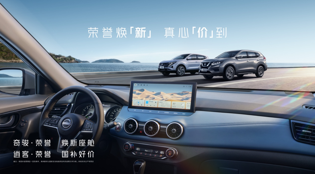 经典再进阶！奇骏·荣誉/逍客·荣誉双车焕新上市