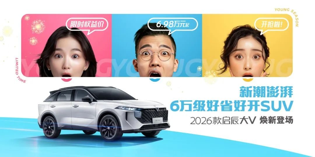 【E汽车】2026款启辰大V正式上市