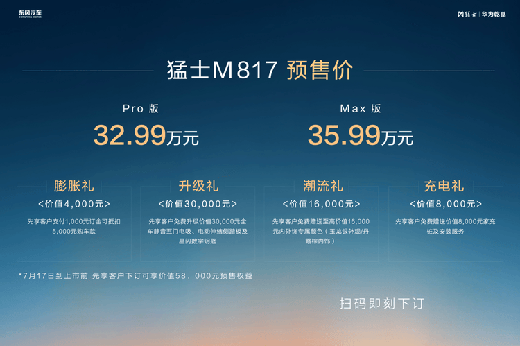 猛士M817预售订单9713台！32.99万起的“颜值王”，国潮越野太可了