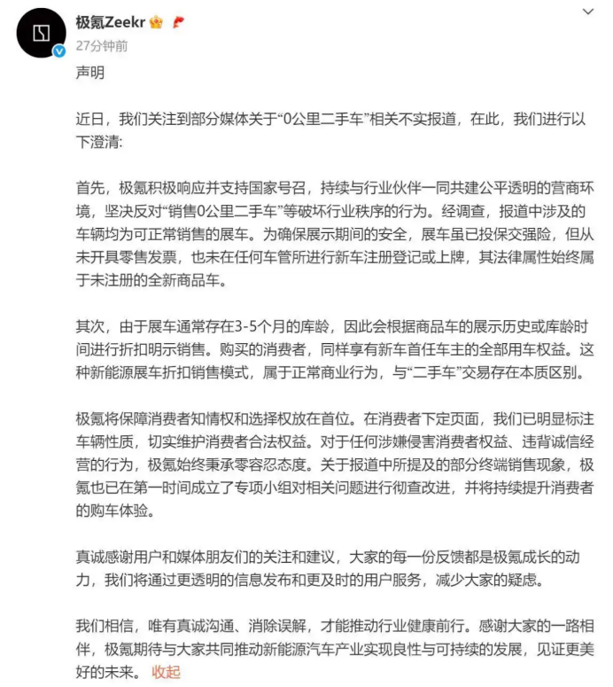 紧急声明！极氪回应「0公里二手车」传闻