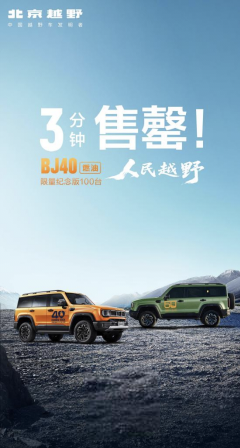 焕新价最低12.69万元起，北京越野BJ40燃油正式上市