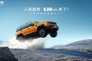 为人民造越野！BJ40燃油上市即爆火，焕新价12.69万起