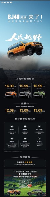 BJ40燃油上市即爆火：纪念版3分钟售罄，普通版先抢先得！
