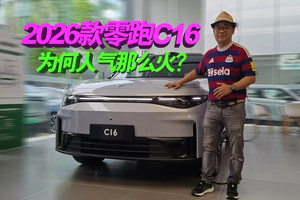 探店实拍2026款零跑C16，它究竟升级了啥，为何人气这么火？