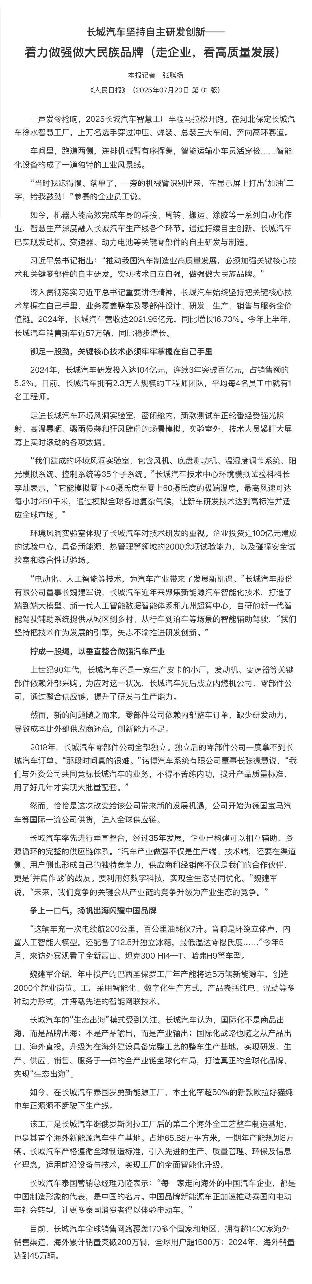 长城汽车获人民日报头版点赞，魏建军回应：干就完咧！