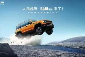 打造专业越野新标杆 BJ40燃油 12.69万元起焕新上市