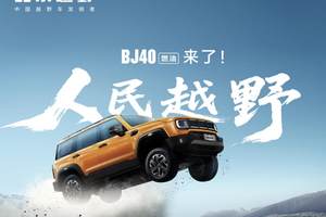 北京越野BJ40燃油正式上市 推三款车型 焕新价最低12.69万起