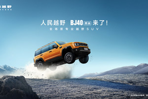 100辆纪念版秒空！BJ40燃油上市，点燃全民越野热情