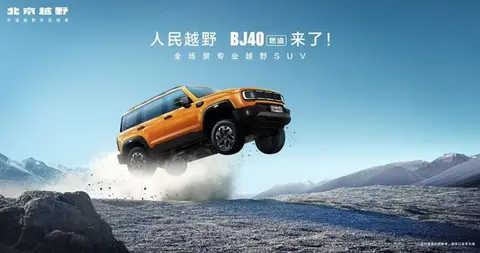 打造专业越野新标杆 BJ40燃油 12.69万元起焕新上市
