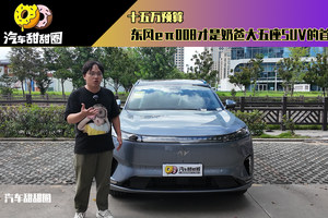 十五万预算，东风eπ008才是奶爸大五座SUV的首选？