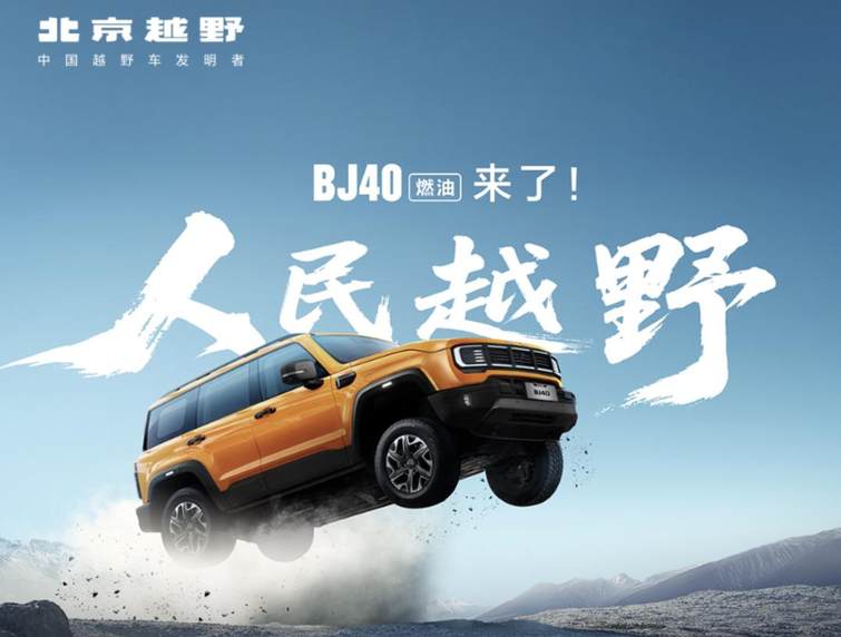 人民的越野 BJ40燃油正式上市 焕新价只要12.69万起