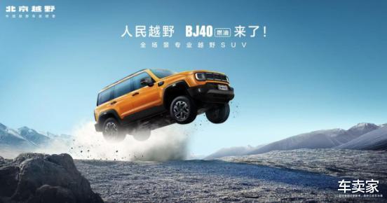焕新价最低12.69万元起，北京越野BJ40燃油正式上市