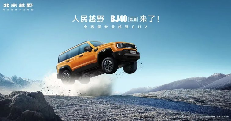 焕新价最低12.69万元起，北京越野BJ40燃油正式上市
