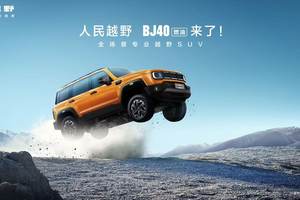 焕新价最低12.69万元起，北京越野BJ40燃油正式上市