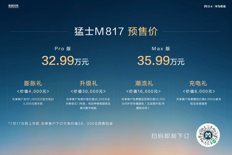 猛士M817开启预售 中国越野突围的“智野”新答案