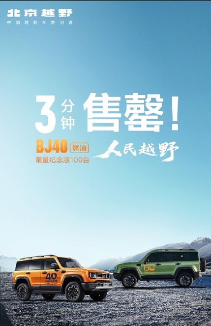 BJ40燃油上市即爆火：纪念版3分钟售罄，普通版先抢先得！