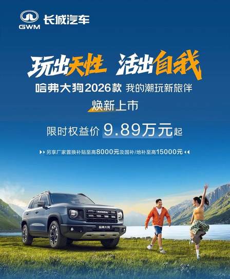 百尺竿头更进一步，哈弗大狗2026款上市，9.89万元起
