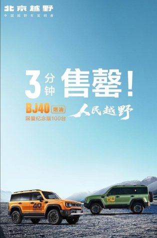 燃油SUV依然潜能巨大：北京越野BJ40燃油上市