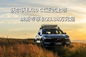 沃尔沃EX30 CC正式上市，焕新专享价23.38万元起