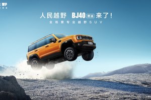 开启越野平权时代 BJ40燃油焕新价12.69万元起上市