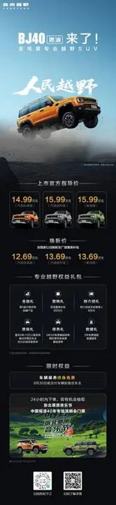 打造专业越野新标杆 BJ40燃油 12.69万元起焕新上市