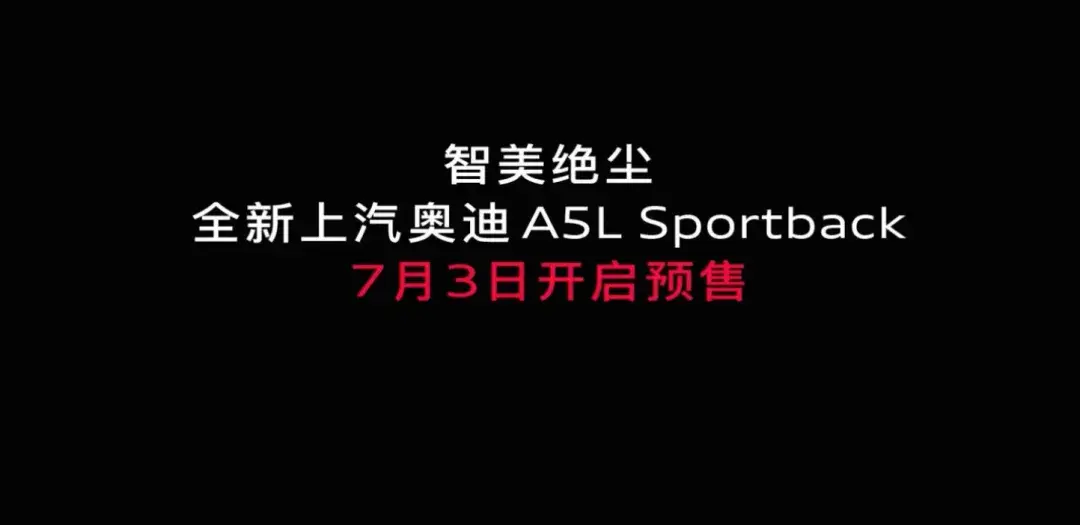 全新奥迪A5L的预售价终于公布！配华为高阶智驾，奔驰不好卖了