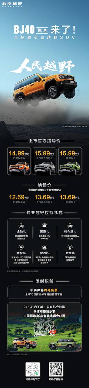 焕新价最低12.69万元起，北京越野BJ40燃油正式上市