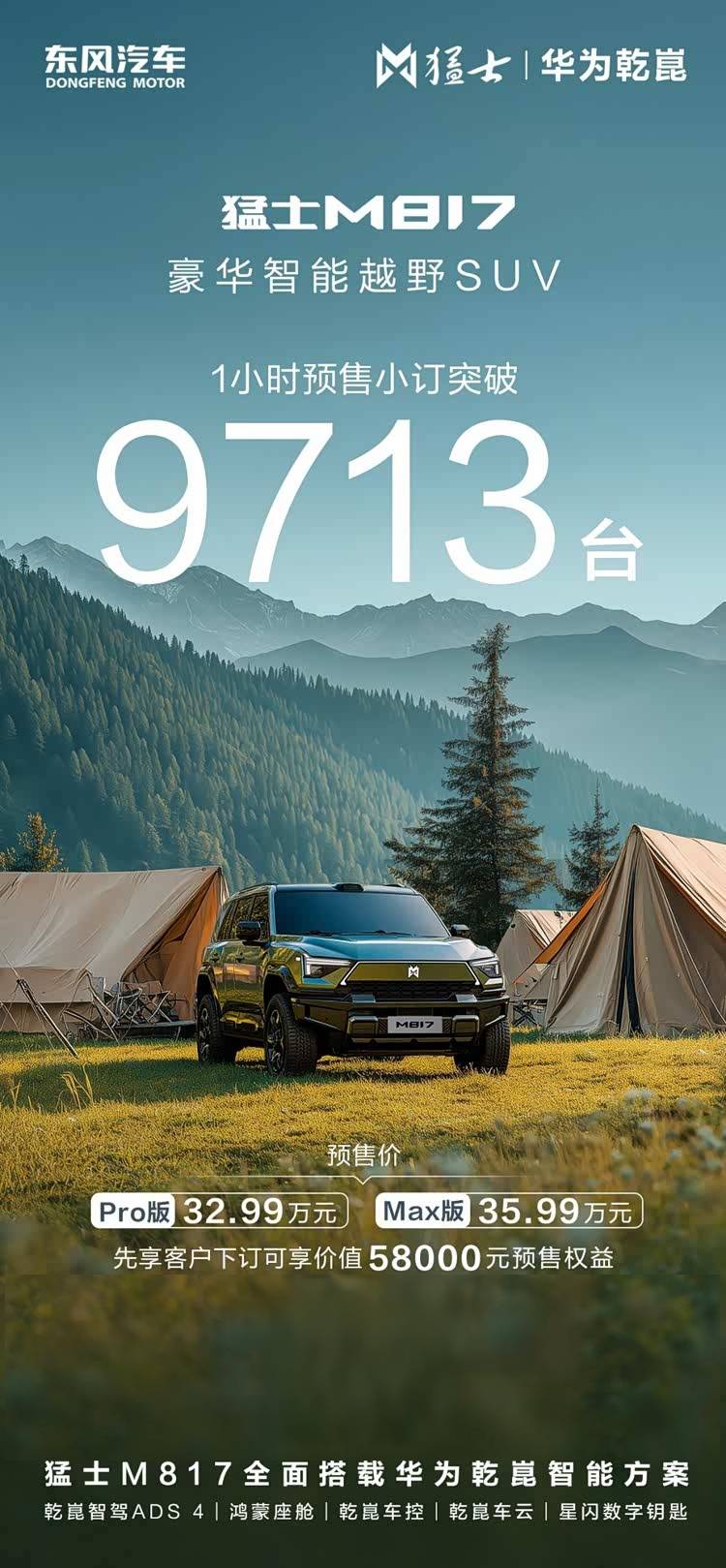 猛士M817预售订单9713台！32.99万起的“颜值王”，国潮越野太可了