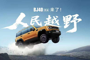 打造专业越野新标杆！12.69万元起，BJ40燃油正式上市