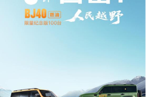焕新价最低12.69万元起，北京越野BJ40燃油上市