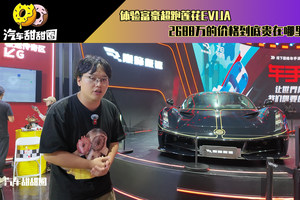 体验富豪超跑莲花EVIJA，2688万的价格到底贵在哪里？