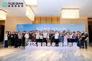 粤电新能源品牌战略发布会暨生态合作伙伴大会隆重召开