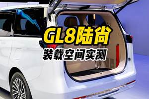 GL8陆尚装载空间实测，你看这样的表现如何？