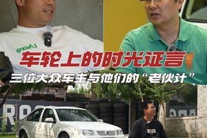 车轮上的时光证言：三位大众车主与他们的“老伙计”