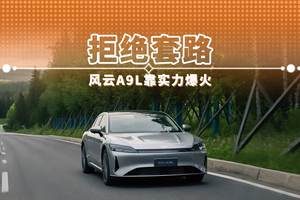 拒绝套路 风云A9L靠实力爆火