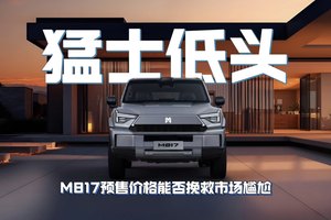 猛士低头，M817预售价格能否挽救市场尴尬？