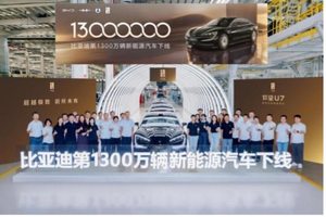 比亚迪第1300万辆新能源汽车下线，潘展乐成为仰望U7形象大使