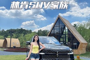 沉浸式体验林肯SUV家族