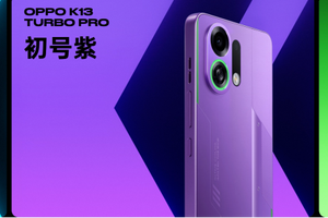为性能而来，OPPO 发布越级性能先锋K13 Turbo系列