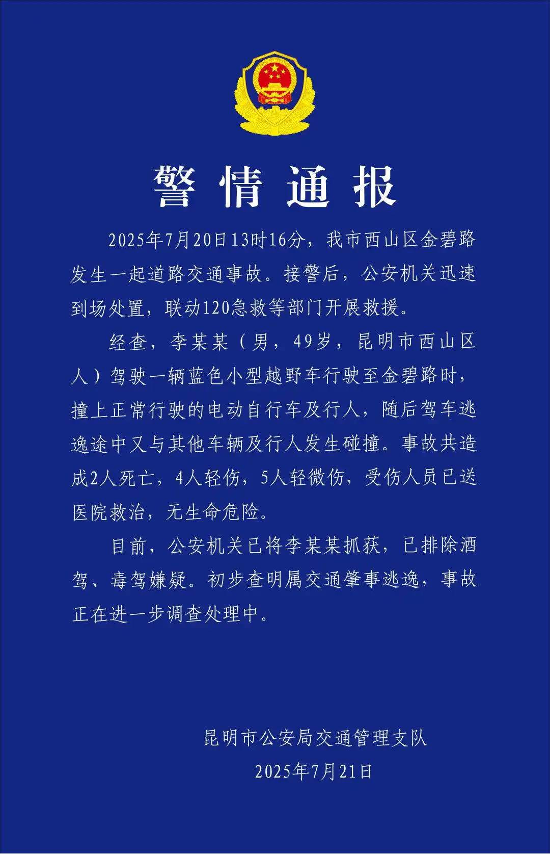 昆明机动车撞人事件通报：事故造成2死9伤，肇事逃逸司机已被抓获