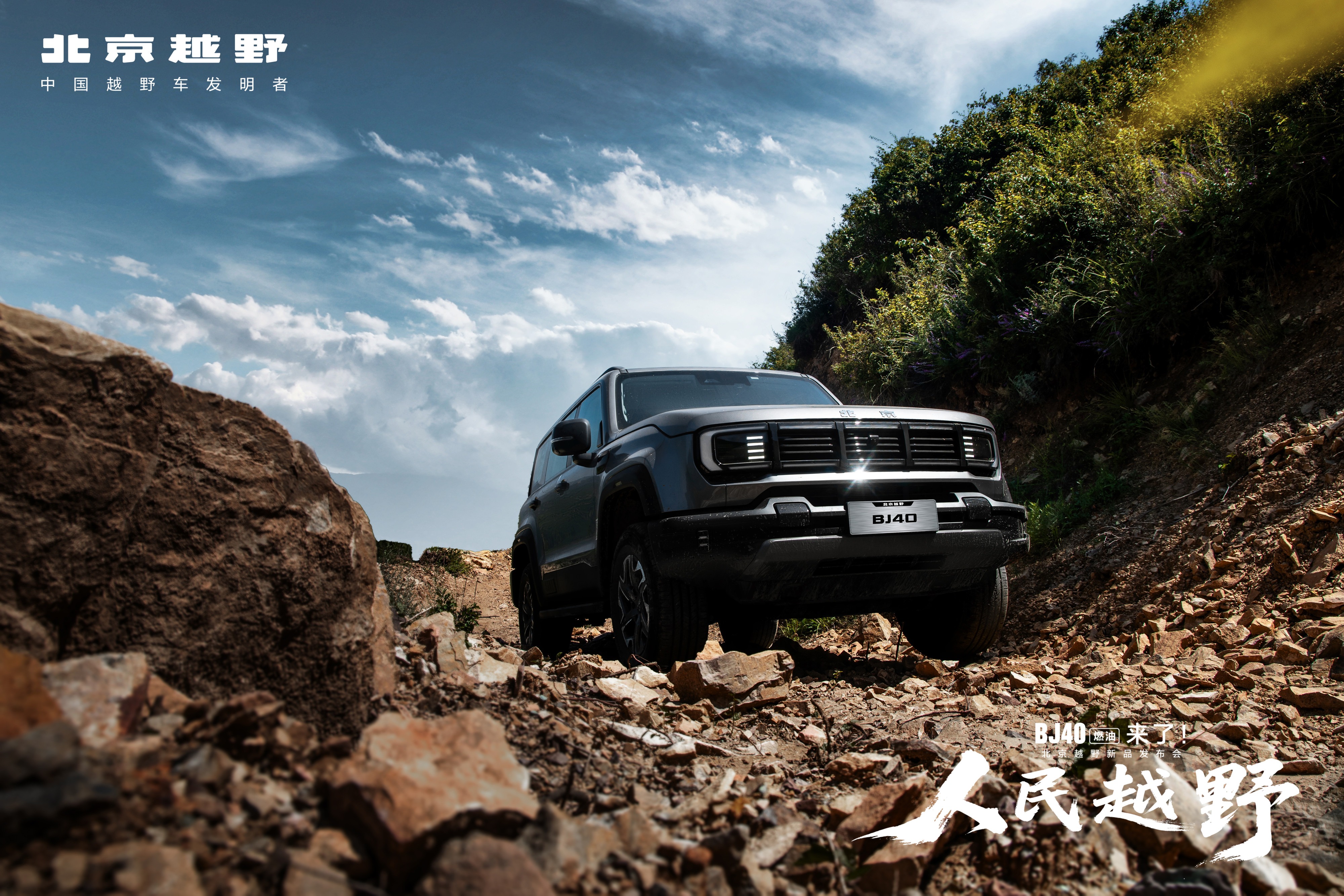 焕新价12.69万起！BJ40燃油上市，全场景专业越野SUV来了