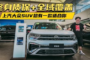 终身质保+全域覆盖，上汽大众SUV总有一款适合你
