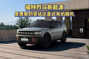 福特烈马申报新能源车型：是勇敢的尝试还是迟来的跟风？