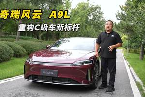 不到14万的C级轿车 能有多豪华？ 全方位体验奇瑞风云A9L